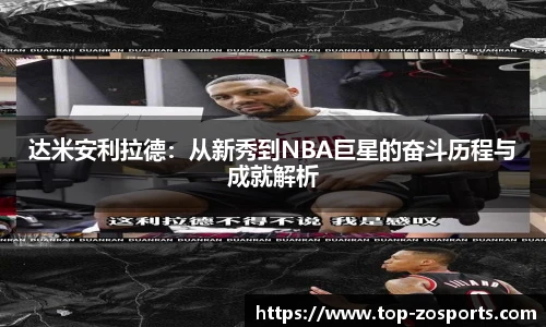 达米安利拉德：从新秀到NBA巨星的奋斗历程与成就解析