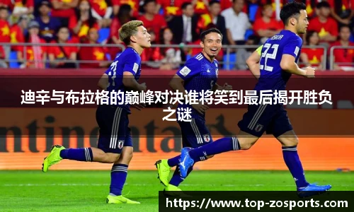 迪辛与布拉格的巅峰对决谁将笑到最后揭开胜负之谜