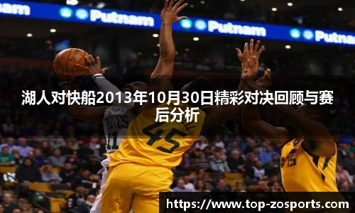 湖人对快船2013年10月30日精彩对决回顾与赛后分析
