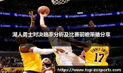 湖人勇士对决赔率分析及比赛前瞻策略分享