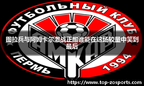 图拉兵与阿姆卡尔激战正酣谁能在这场较量中笑到最后