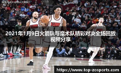 2021年1月9日火箭队与魔术队精彩对决全场回放视频分享