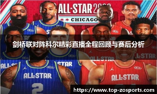剑桥联对阵科尔精彩直播全程回顾与赛后分析