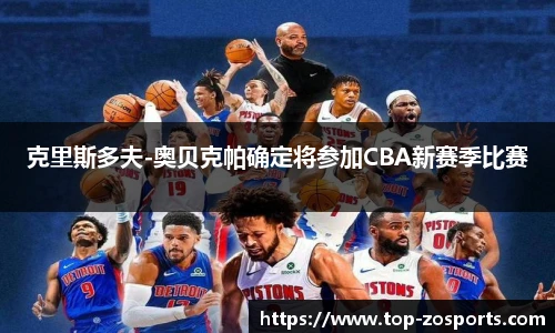 克里斯多夫-奥贝克帕确定将参加CBA新赛季比赛