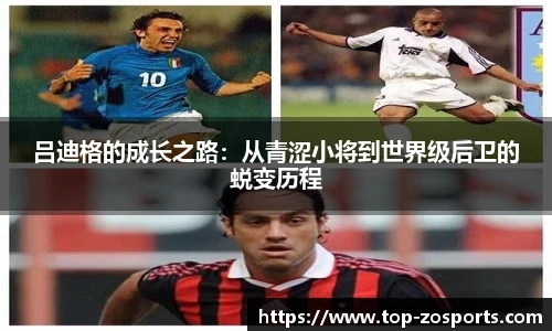 吕迪格的成长之路：从青涩小将到世界级后卫的蜕变历程