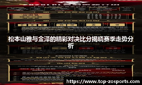 松本山雅与金泽的精彩对决比分揭晓赛季走势分析
