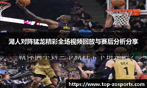 湖人对阵猛龙精彩全场视频回放与赛后分析分享