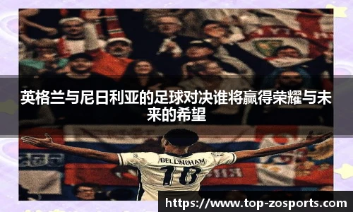 英格兰与尼日利亚的足球对决谁将赢得荣耀与未来的希望