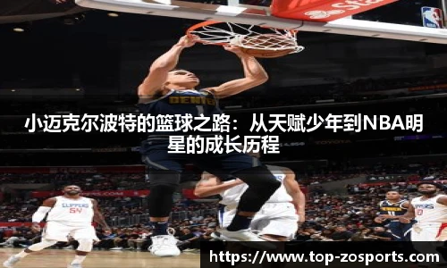 小迈克尔波特的篮球之路：从天赋少年到NBA明星的成长历程