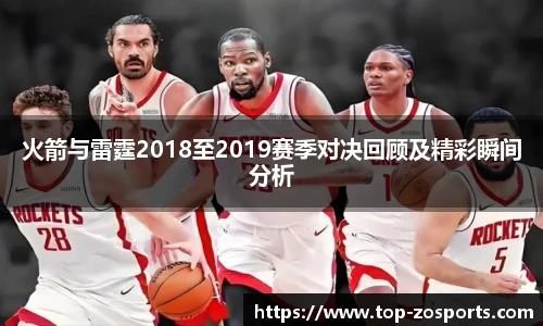 火箭与雷霆2018至2019赛季对决回顾及精彩瞬间分析