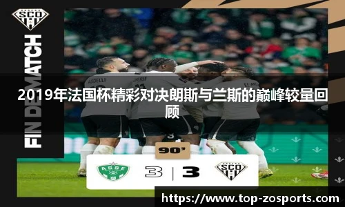 2019年法国杯精彩对决朗斯与兰斯的巅峰较量回顾