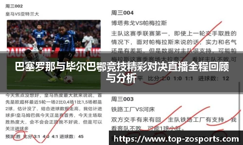 巴塞罗那与毕尔巴鄂竞技精彩对决直播全程回顾与分析