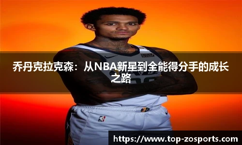 乔丹克拉克森：从NBA新星到全能得分手的成长之路