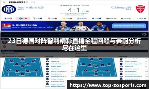 23日德国对阵智利精彩直播全程回顾与赛前分析尽在这里