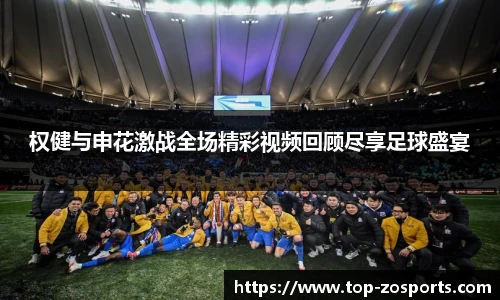 权健与申花激战全场精彩视频回顾尽享足球盛宴