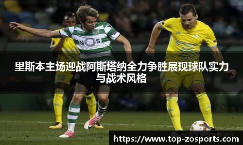 里斯本主场迎战阿斯塔纳全力争胜展现球队实力与战术风格