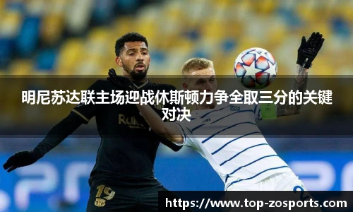 明尼苏达联主场迎战休斯顿力争全取三分的关键对决