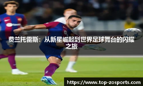 费兰托雷斯：从新星崛起到世界足球舞台的闪耀之旅