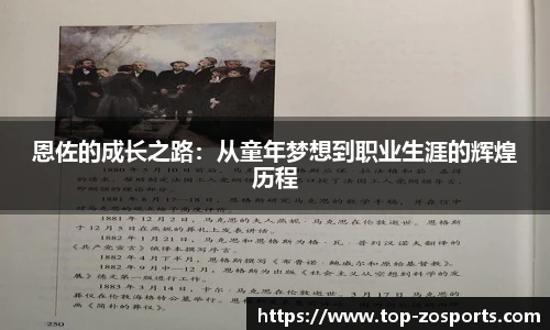 恩佐的成长之路：从童年梦想到职业生涯的辉煌历程