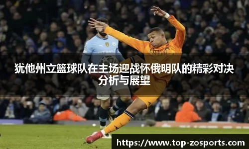 犹他州立篮球队在主场迎战怀俄明队的精彩对决分析与展望