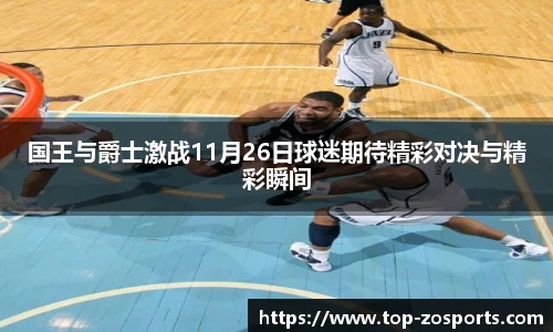 国王与爵士激战11月26日球迷期待精彩对决与精彩瞬间