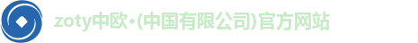 zoty中欧·(中国有限公司)官方网站